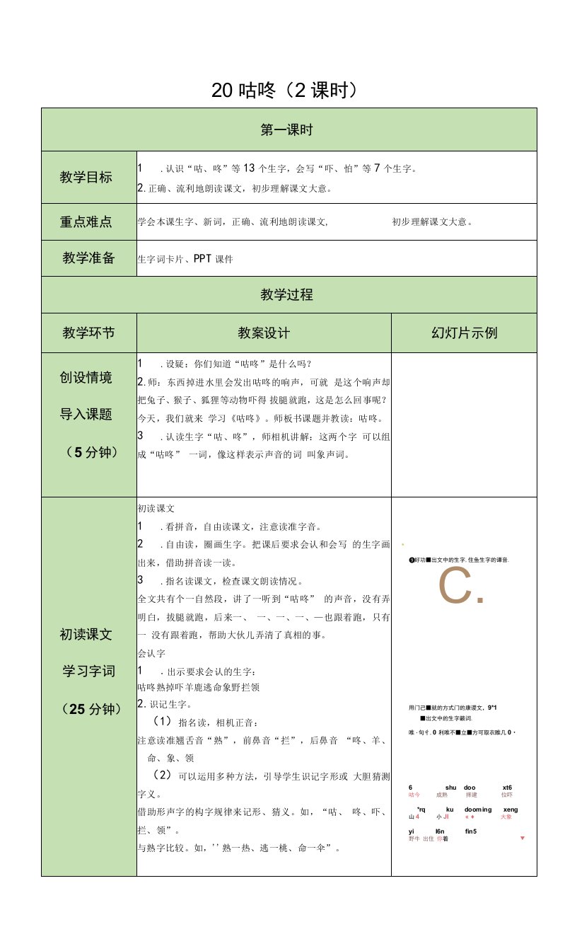 一年级下册语文表格式教案