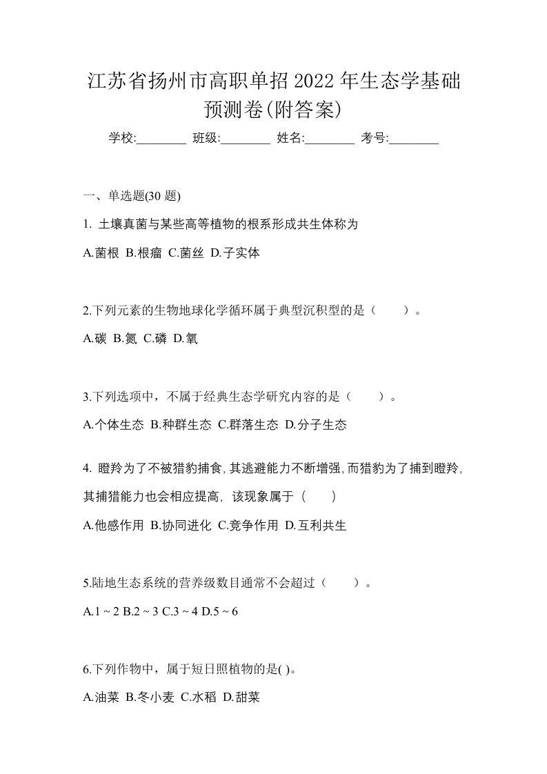 江苏省扬州市高职单招2022年生态学基础预测卷附答案