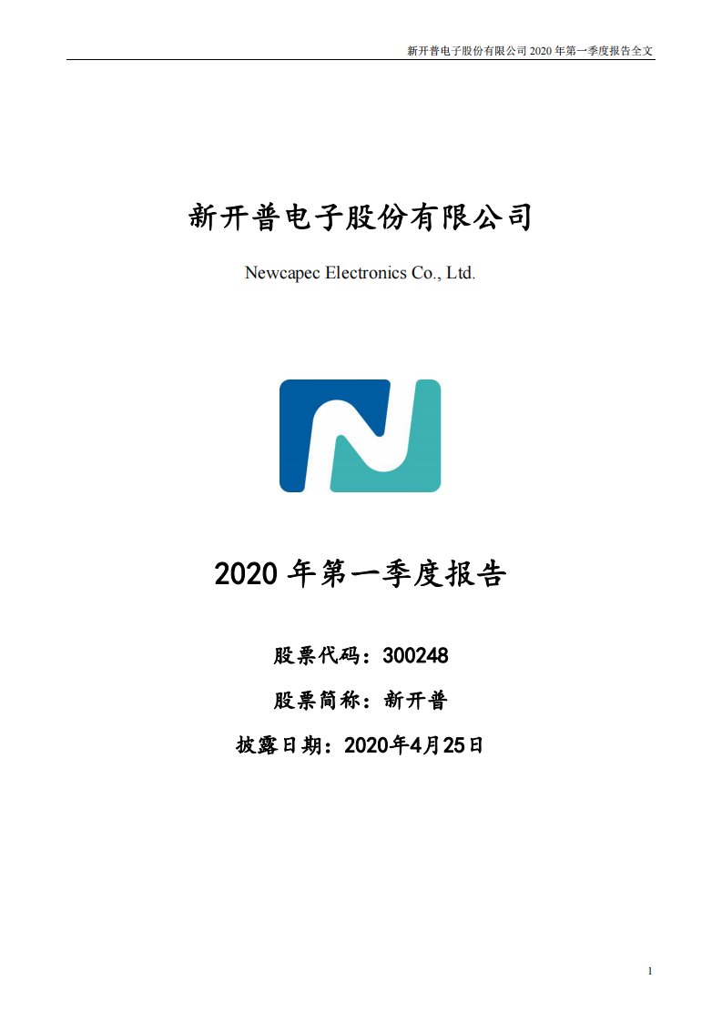 深交所-新开普：2020年第一季度报告全文-20200425