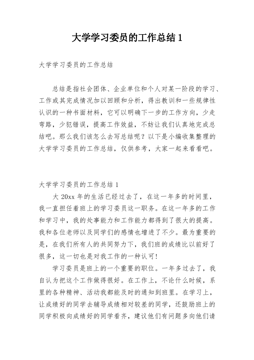 大学学习委员的工作总结1