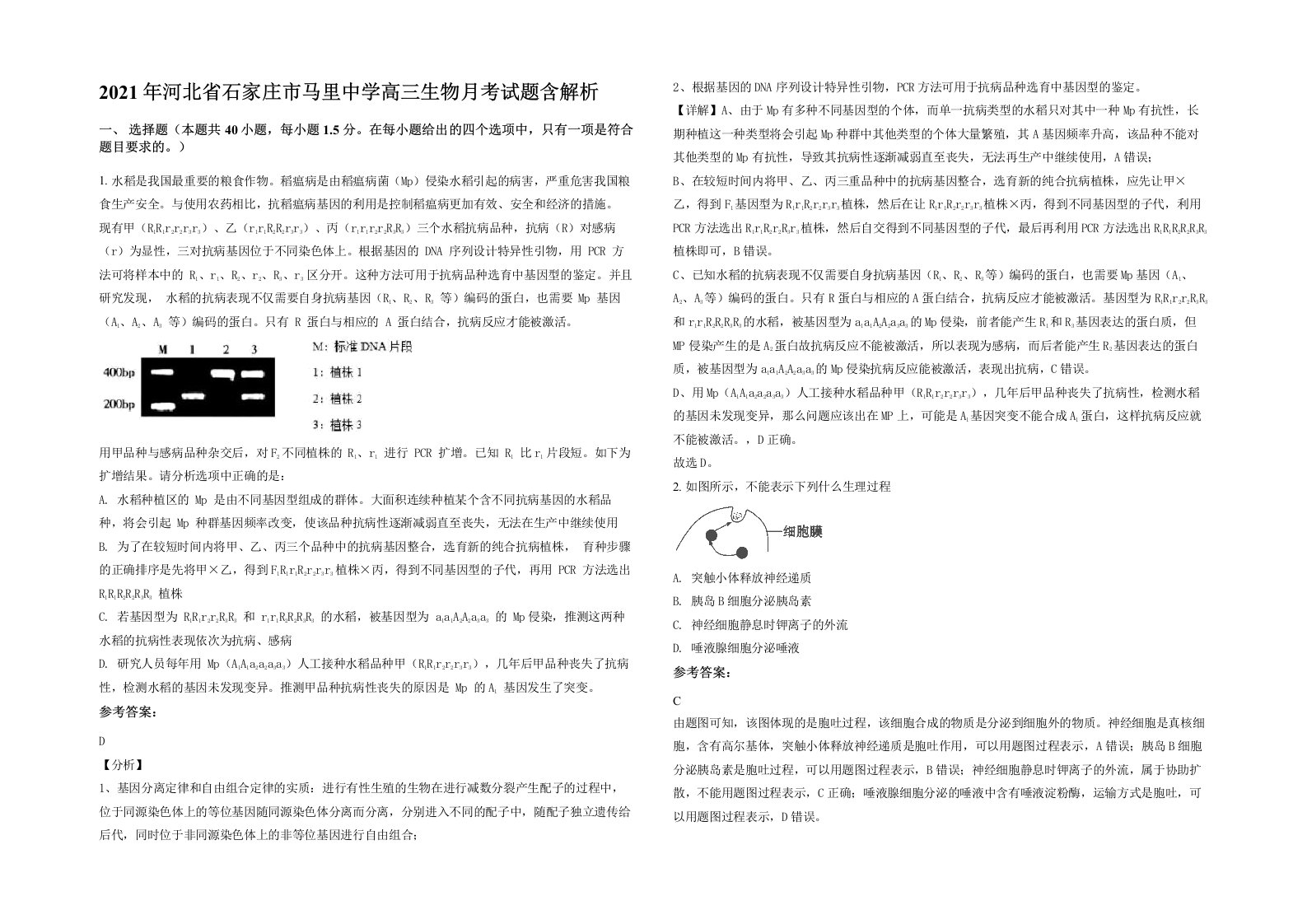 2021年河北省石家庄市马里中学高三生物月考试题含解析