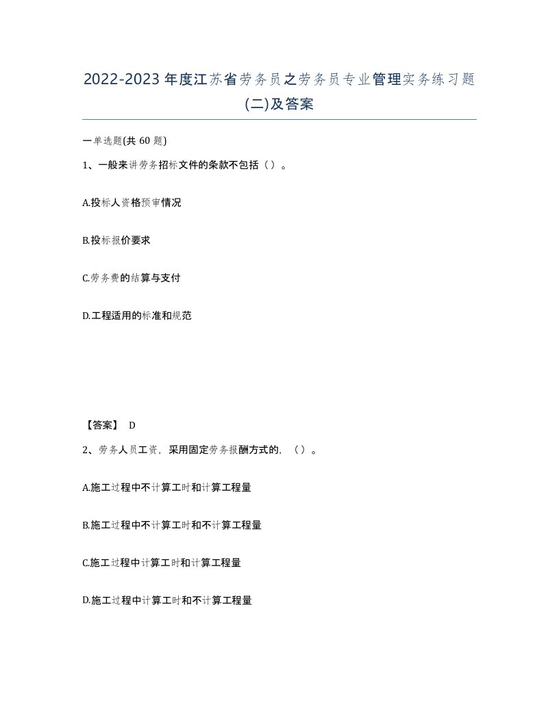 2022-2023年度江苏省劳务员之劳务员专业管理实务练习题二及答案