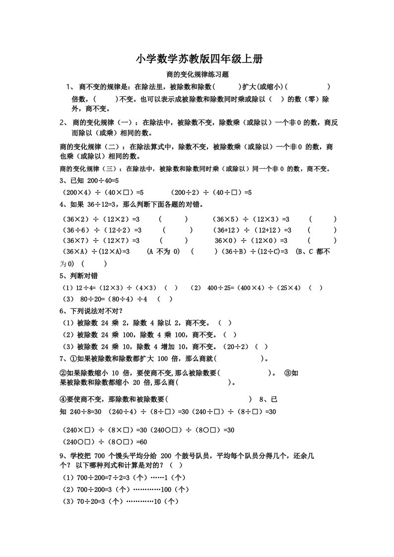 小学数学苏教版四年级上册《商不变的规律》练习题总结.doc