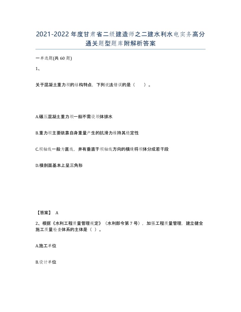 2021-2022年度甘肃省二级建造师之二建水利水电实务高分通关题型题库附解析答案