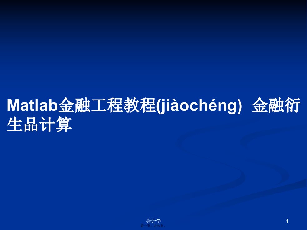 Matlab金融工程教程金融衍生品计算学习教案