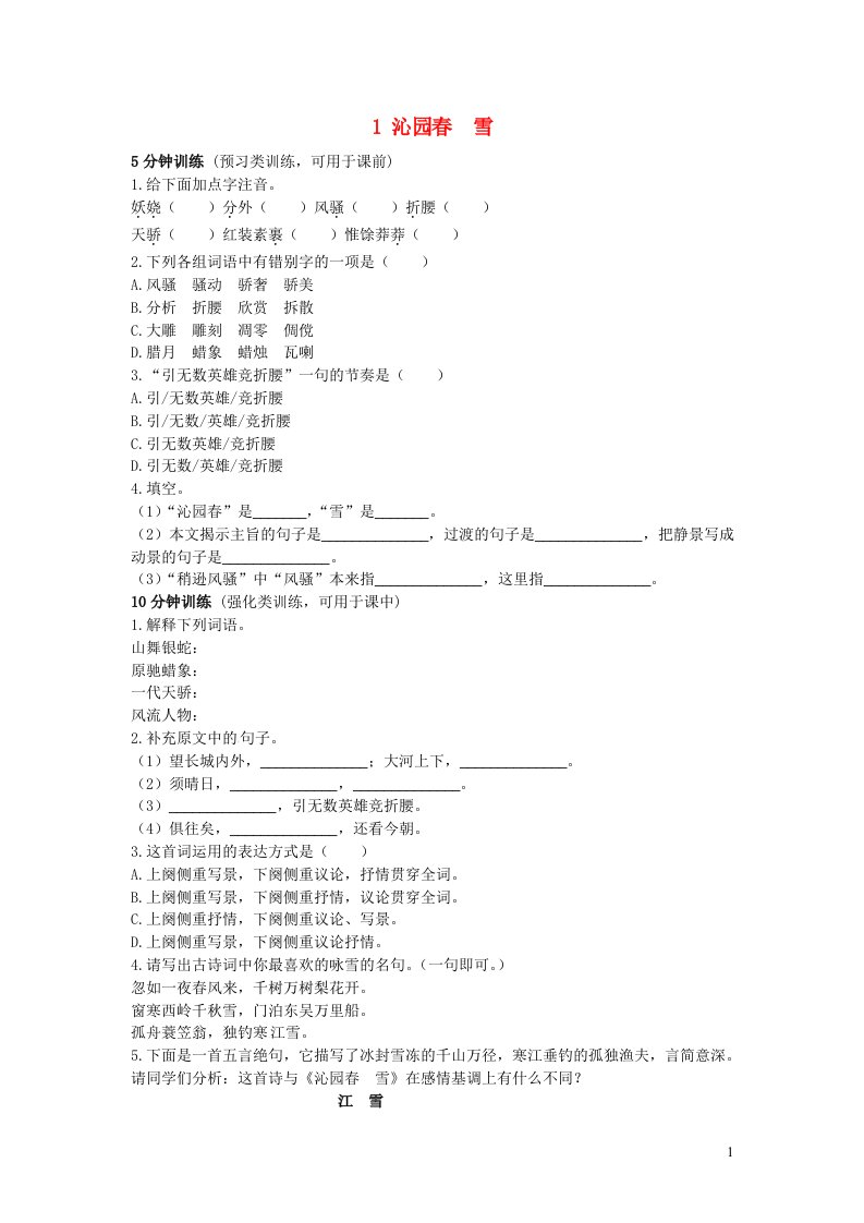 九年级语文上册第一单元1沁园春雪基础训练新人教版