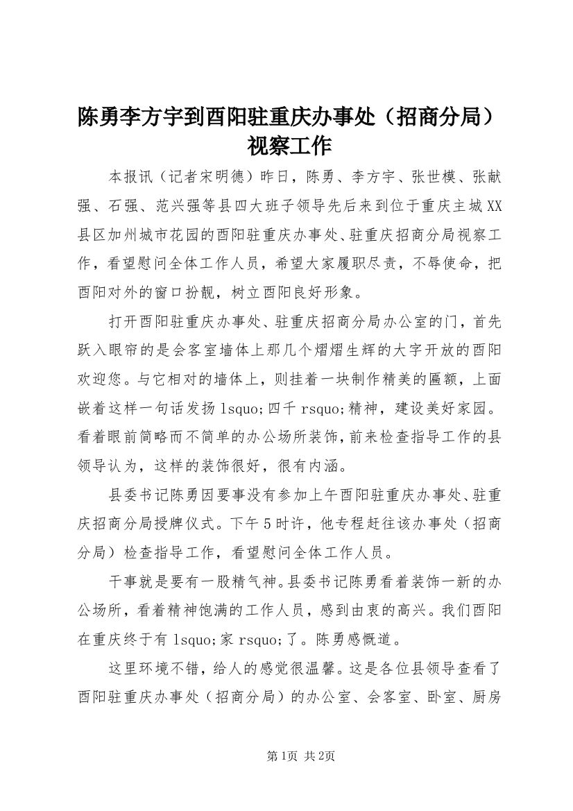 陈勇李方宇到酉阳驻重庆办事处（招商分局）视察工作