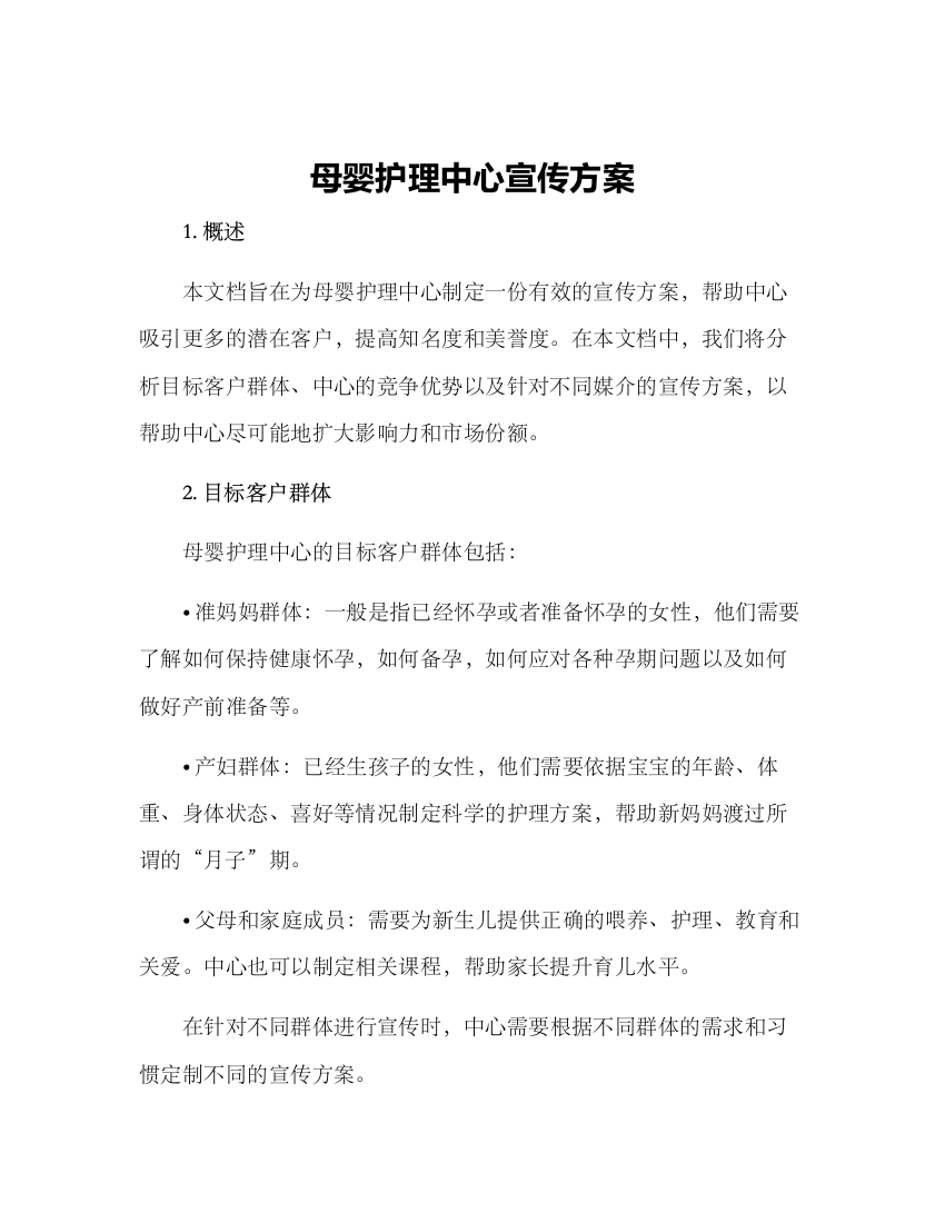 母婴护理中心宣传方案