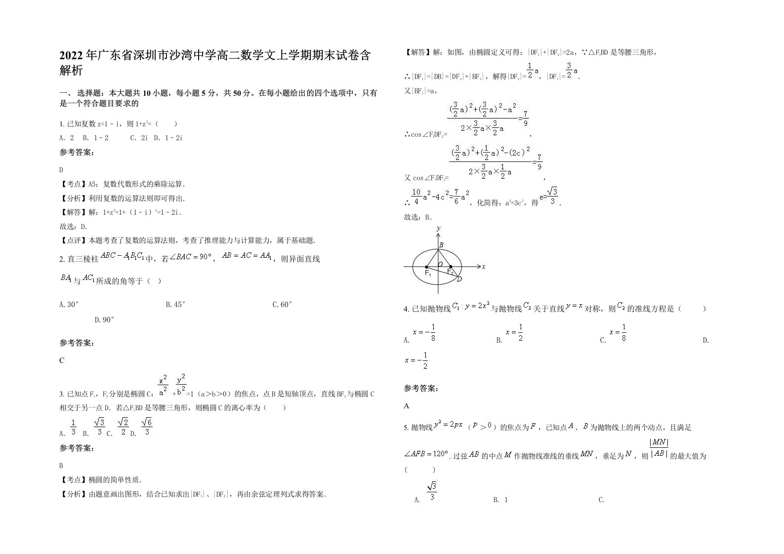 2022年广东省深圳市沙湾中学高二数学文上学期期末试卷含解析