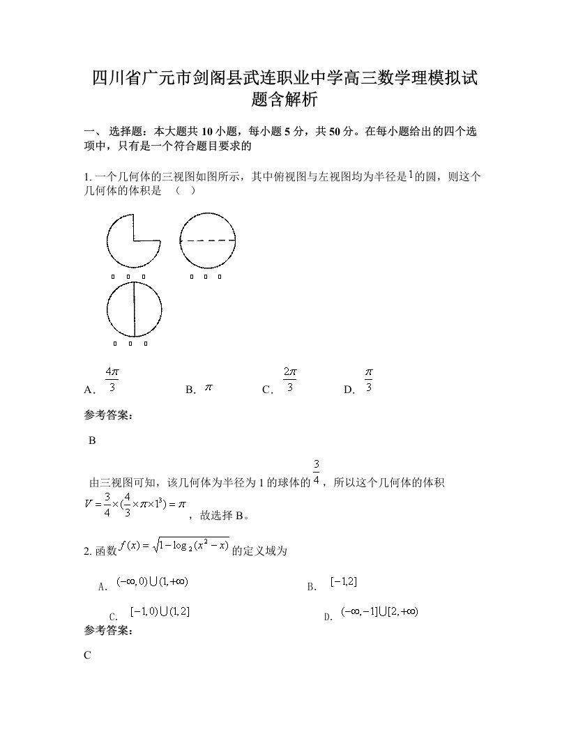 四川省广元市剑阁县武连职业中学高三数学理模拟试题含解析