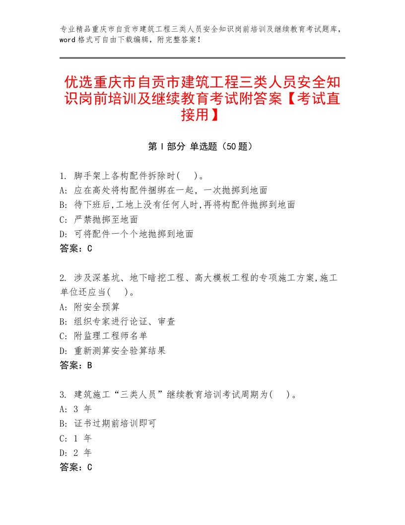 优选重庆市自贡市建筑工程三类人员安全知识岗前培训及继续教育考试附答案【考试直接用】