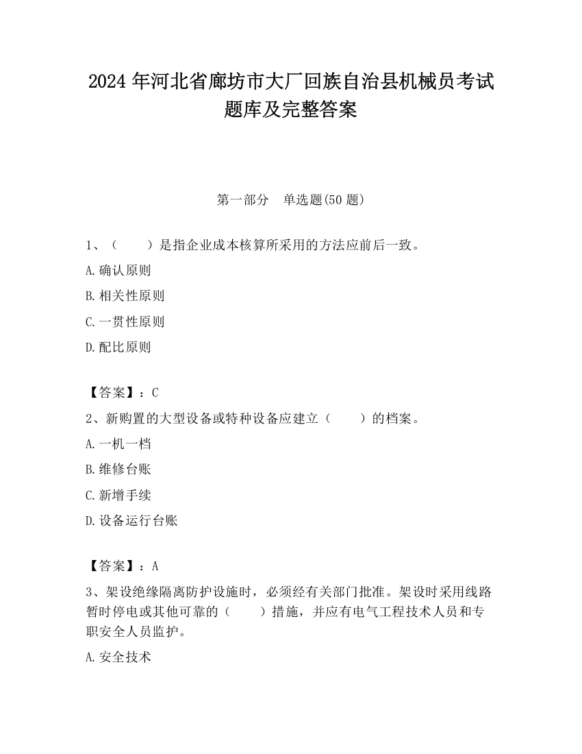 2024年河北省廊坊市大厂回族自治县机械员考试题库及完整答案