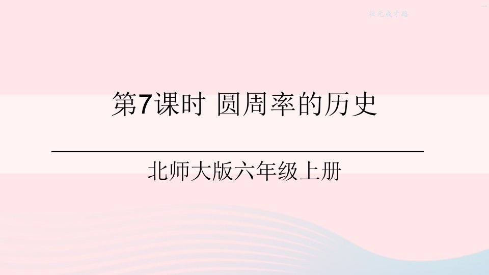 2023六年级数学上册一圆第7课时圆周率的历史课件北师大版