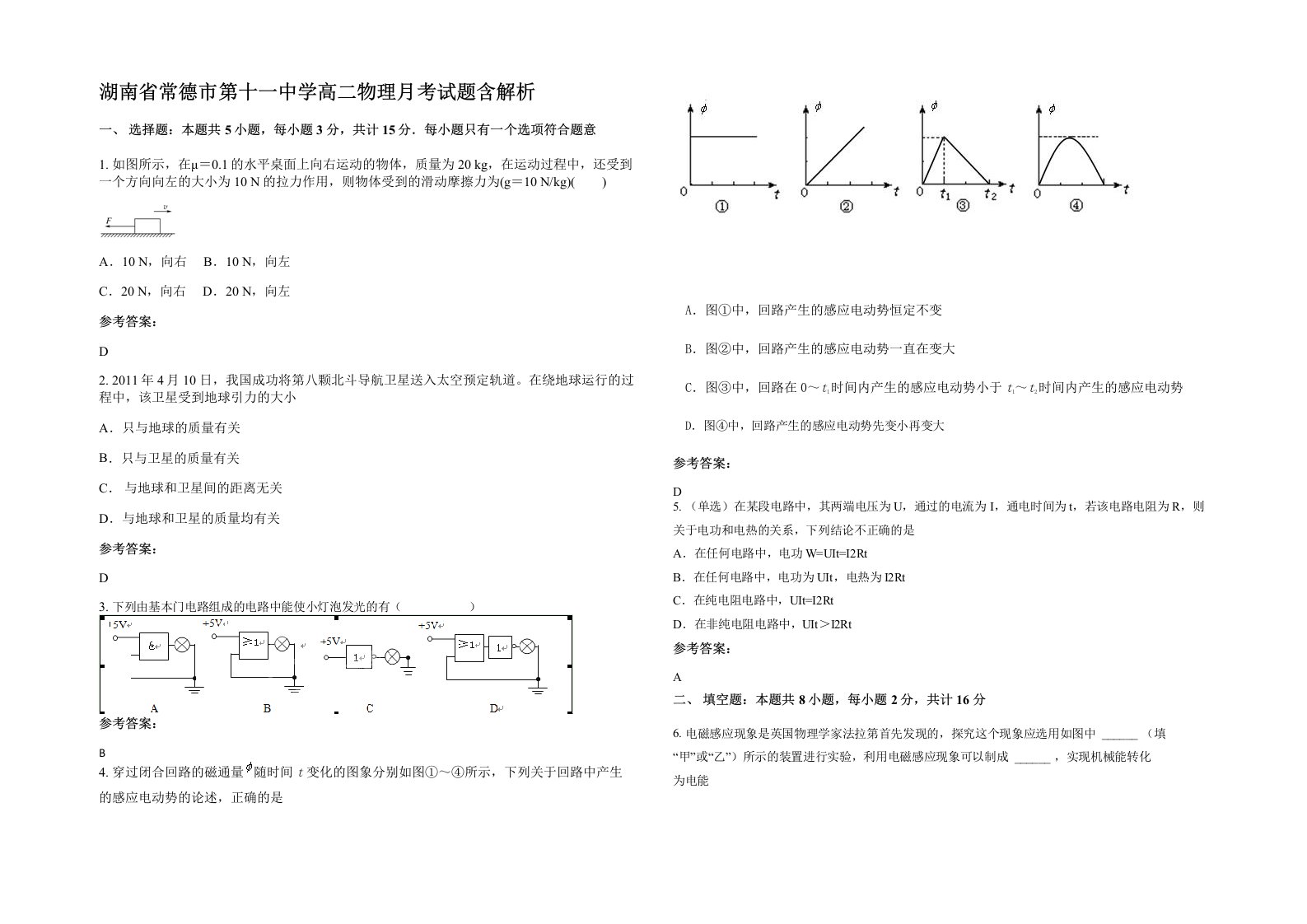 湖南省常德市第十一中学高二物理月考试题含解析