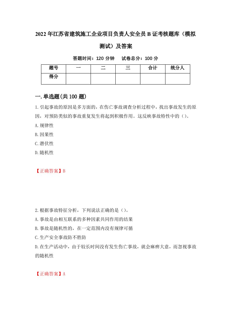 2022年江苏省建筑施工企业项目负责人安全员B证考核题库模拟测试及答案91