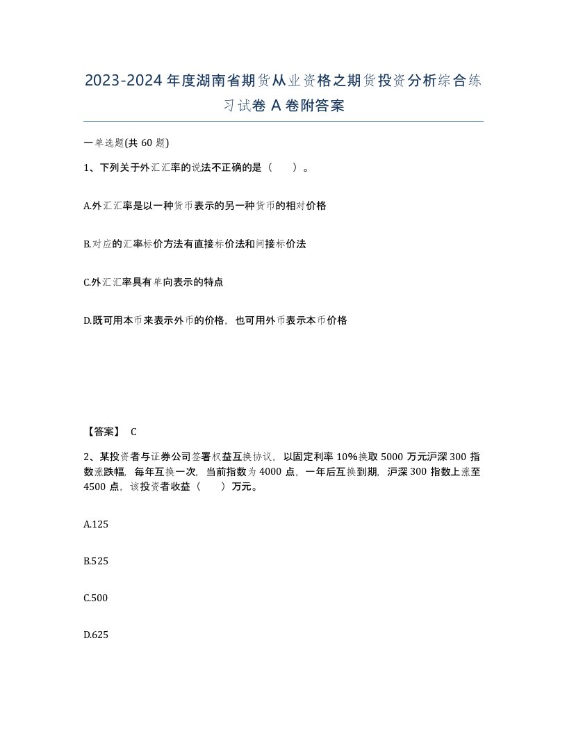 2023-2024年度湖南省期货从业资格之期货投资分析综合练习试卷A卷附答案