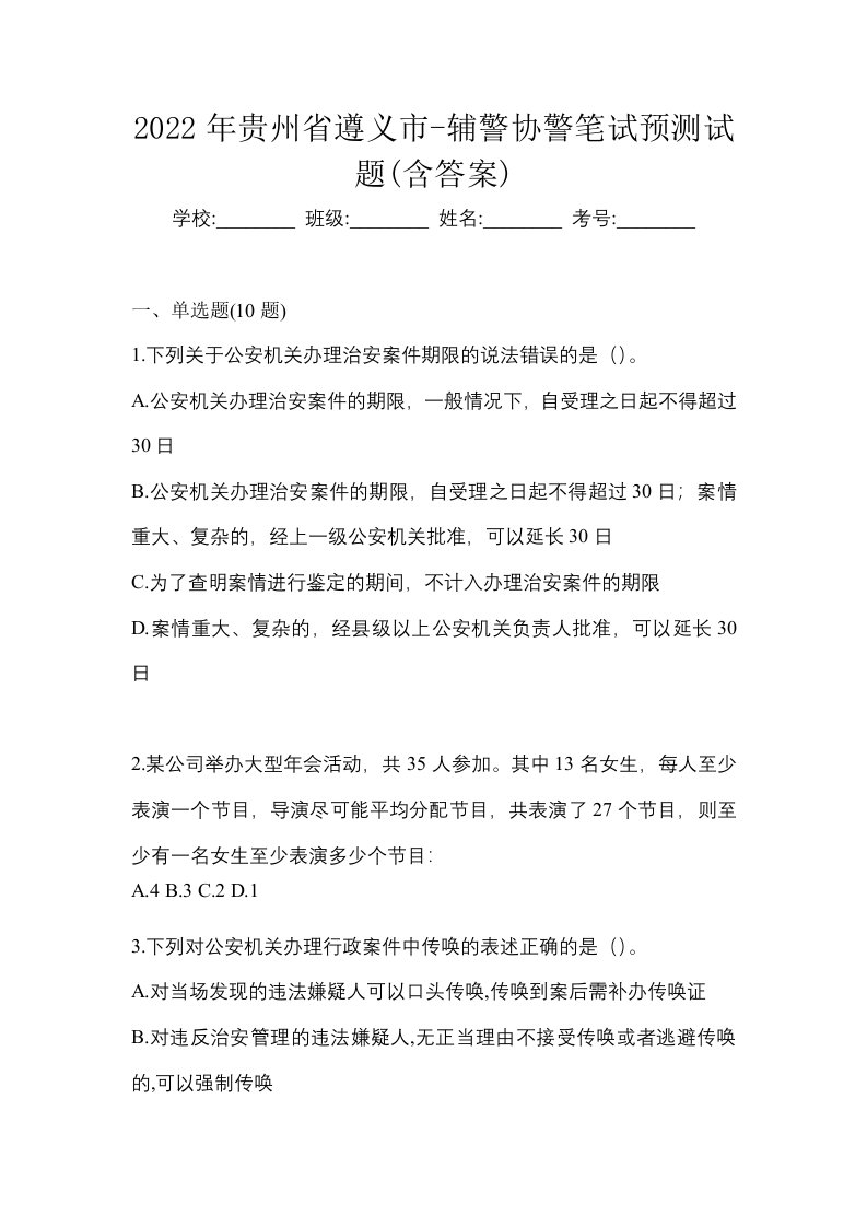 2022年贵州省遵义市-辅警协警笔试预测试题含答案