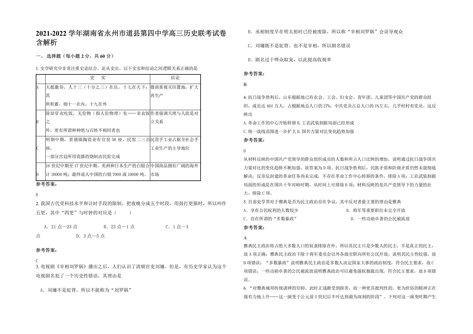 2021-2022学年湖南省永州市道县第四中学高三历史联考试卷含解析