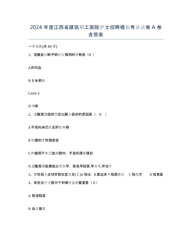 2024年度江西省建筑职工医院护士招聘模拟考试试卷A卷含答案