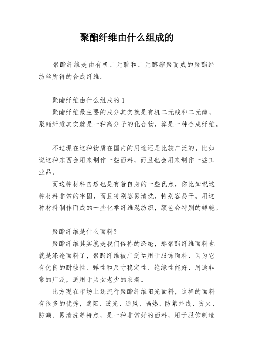 聚酯纤维由什么组成的