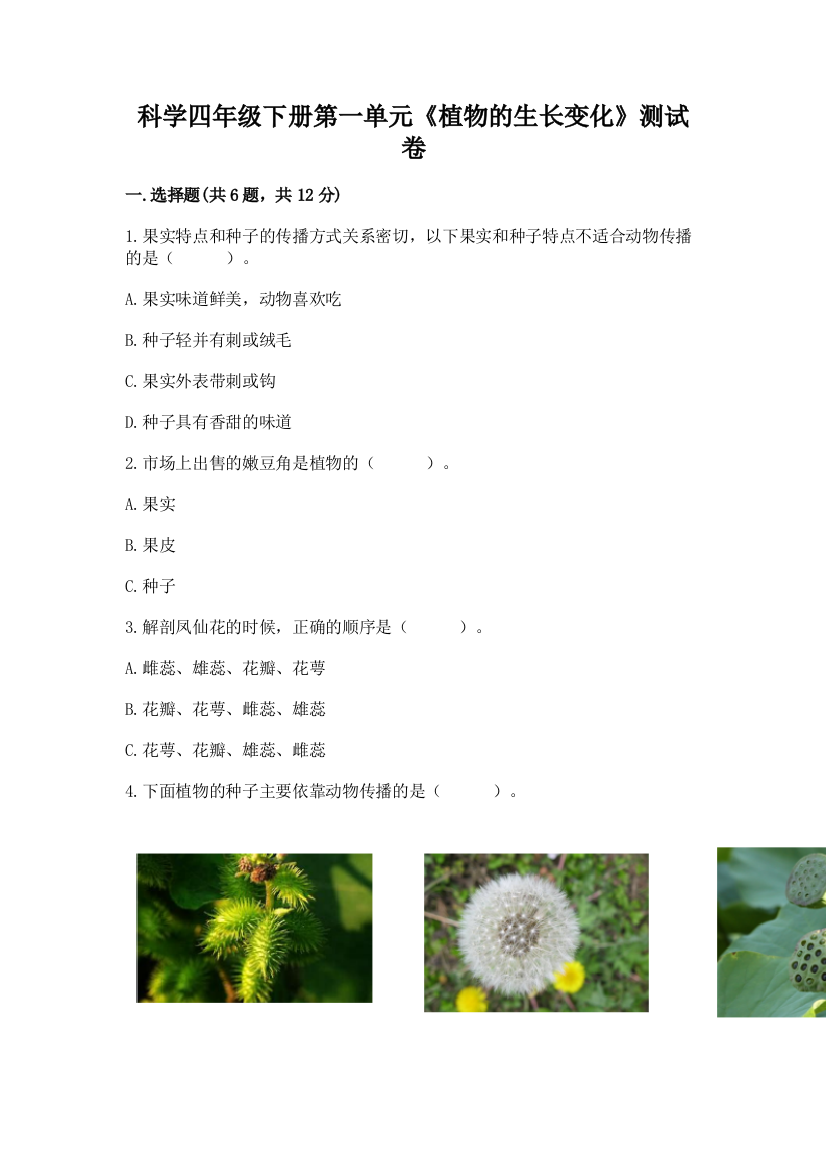 科学四年级下册第一单元《植物的生长变化》测试卷附参考答案【综合卷】