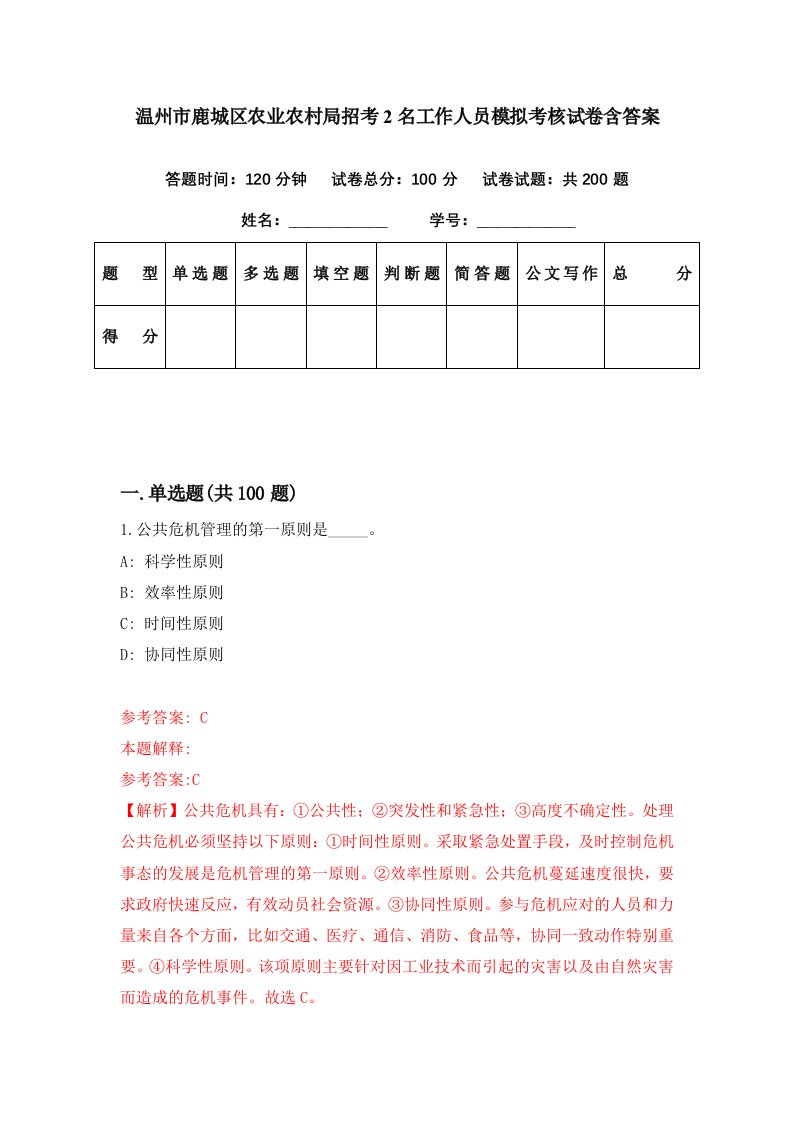 温州市鹿城区农业农村局招考2名工作人员模拟考核试卷含答案6