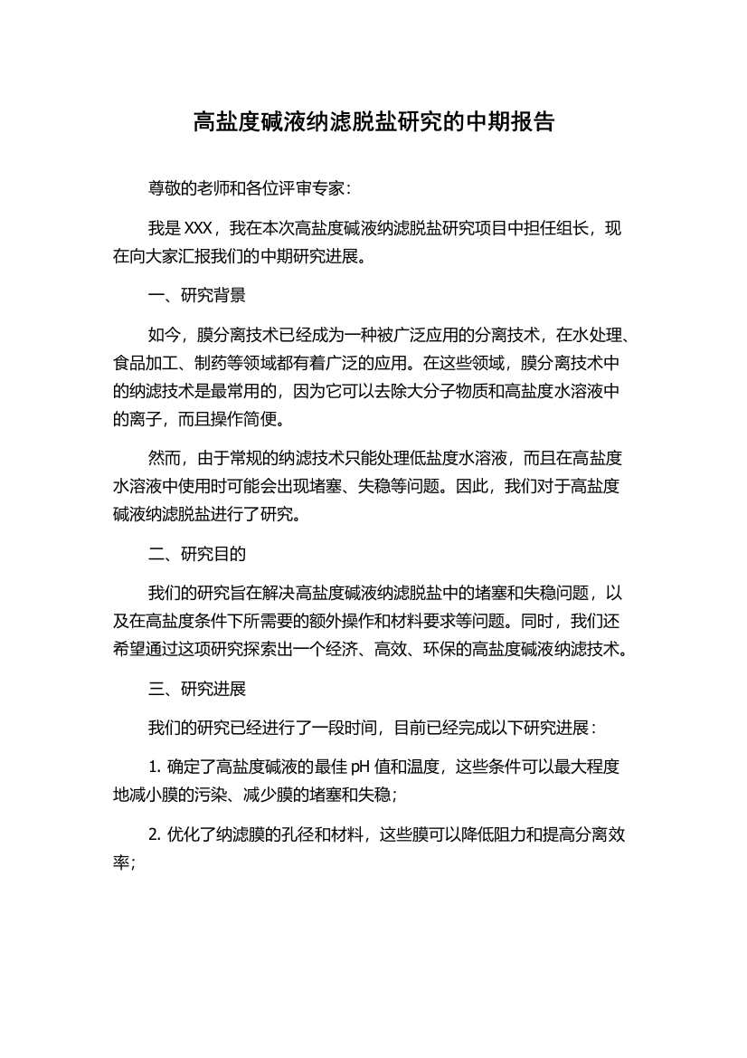 高盐度碱液纳滤脱盐研究的中期报告