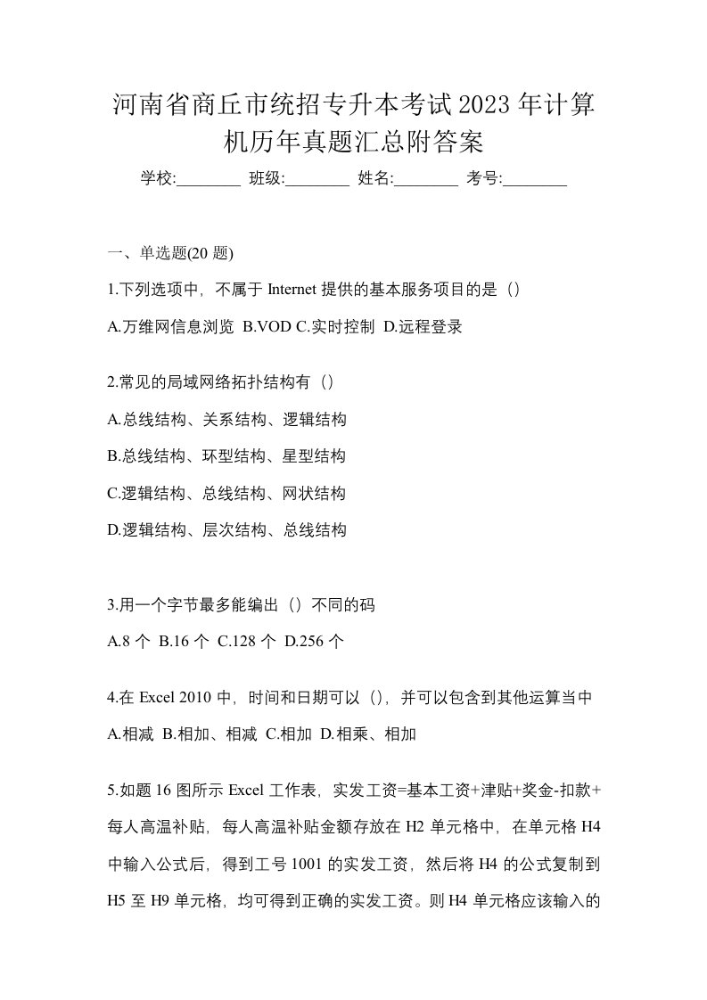 河南省商丘市统招专升本考试2023年计算机历年真题汇总附答案