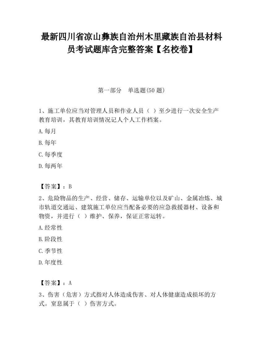 最新四川省凉山彝族自治州木里藏族自治县材料员考试题库含完整答案【名校卷】