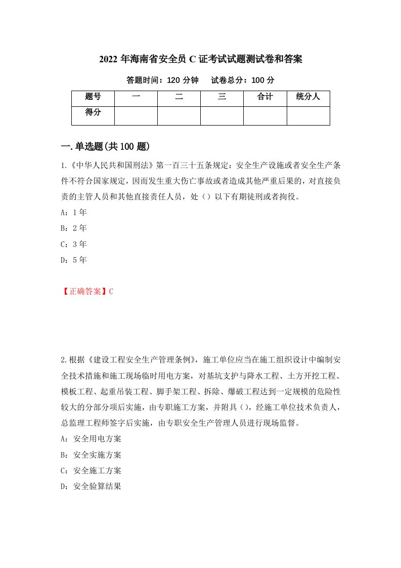 2022年海南省安全员C证考试试题测试卷和答案第36次