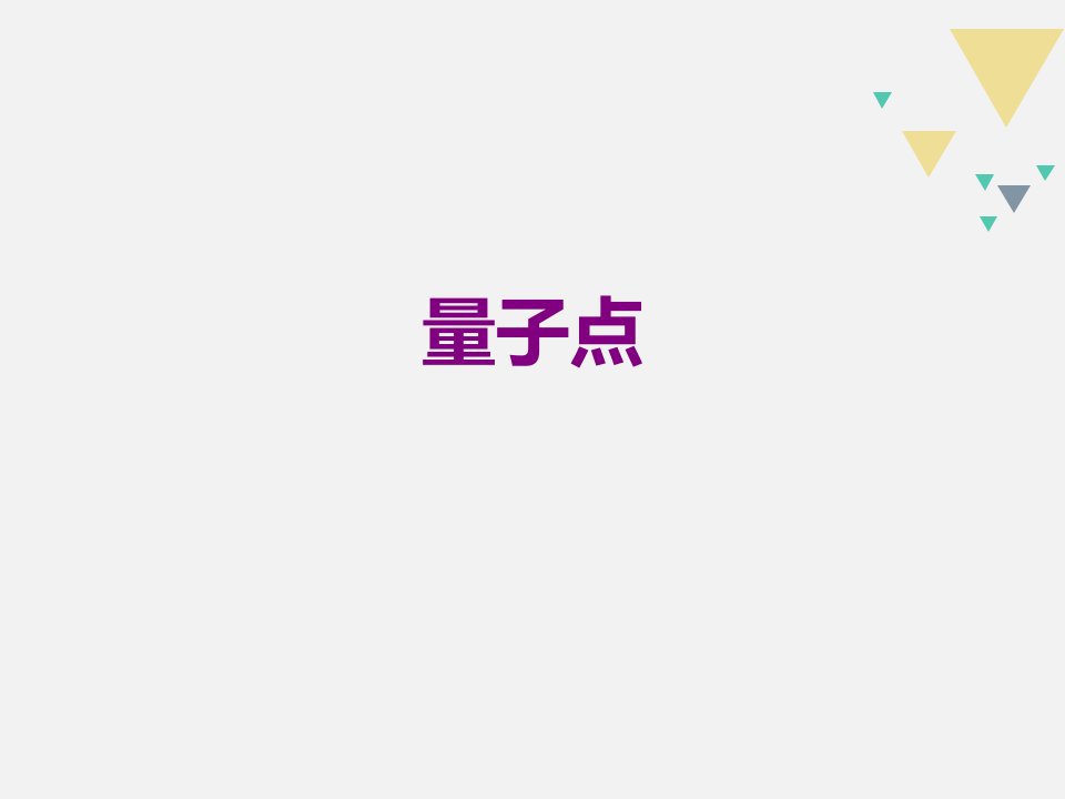 量子点-PPT讲义