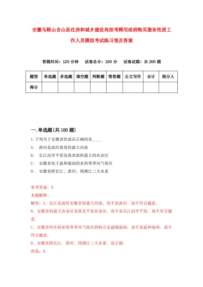 安徽马鞍山含山县住房和城乡建设局招考聘用政府购买服务性质工作人员模拟考试练习卷及答案8