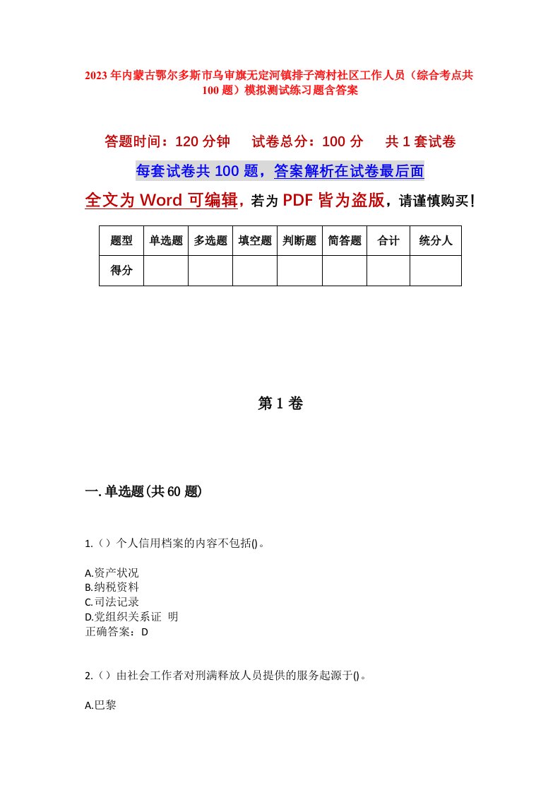 2023年内蒙古鄂尔多斯市乌审旗无定河镇排子湾村社区工作人员综合考点共100题模拟测试练习题含答案