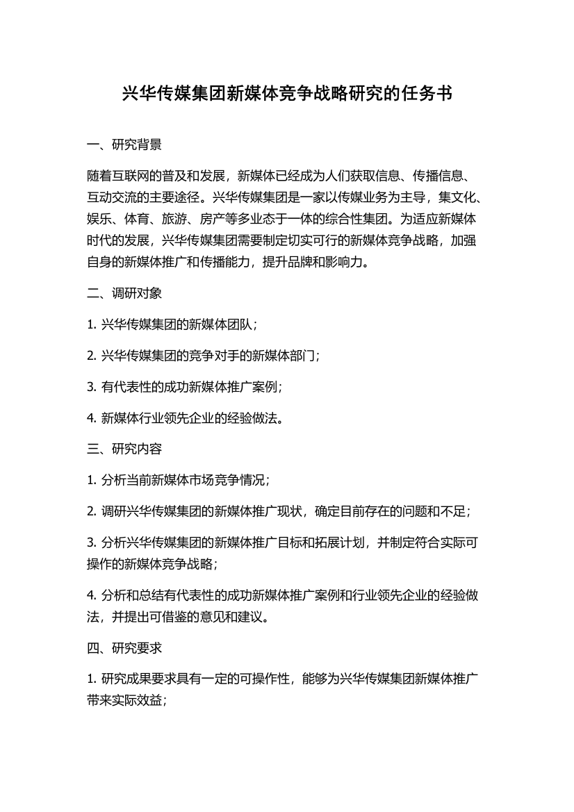 兴华传媒集团新媒体竞争战略研究的任务书