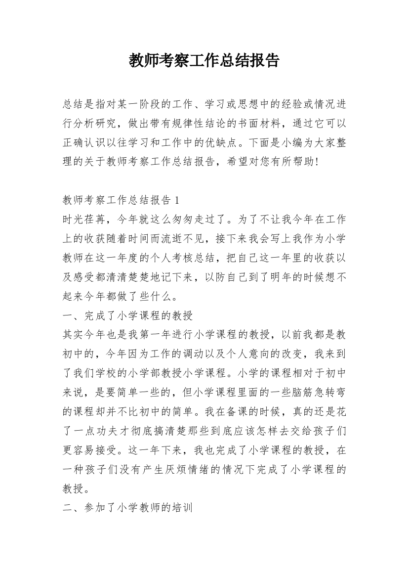 教师考察工作总结报告