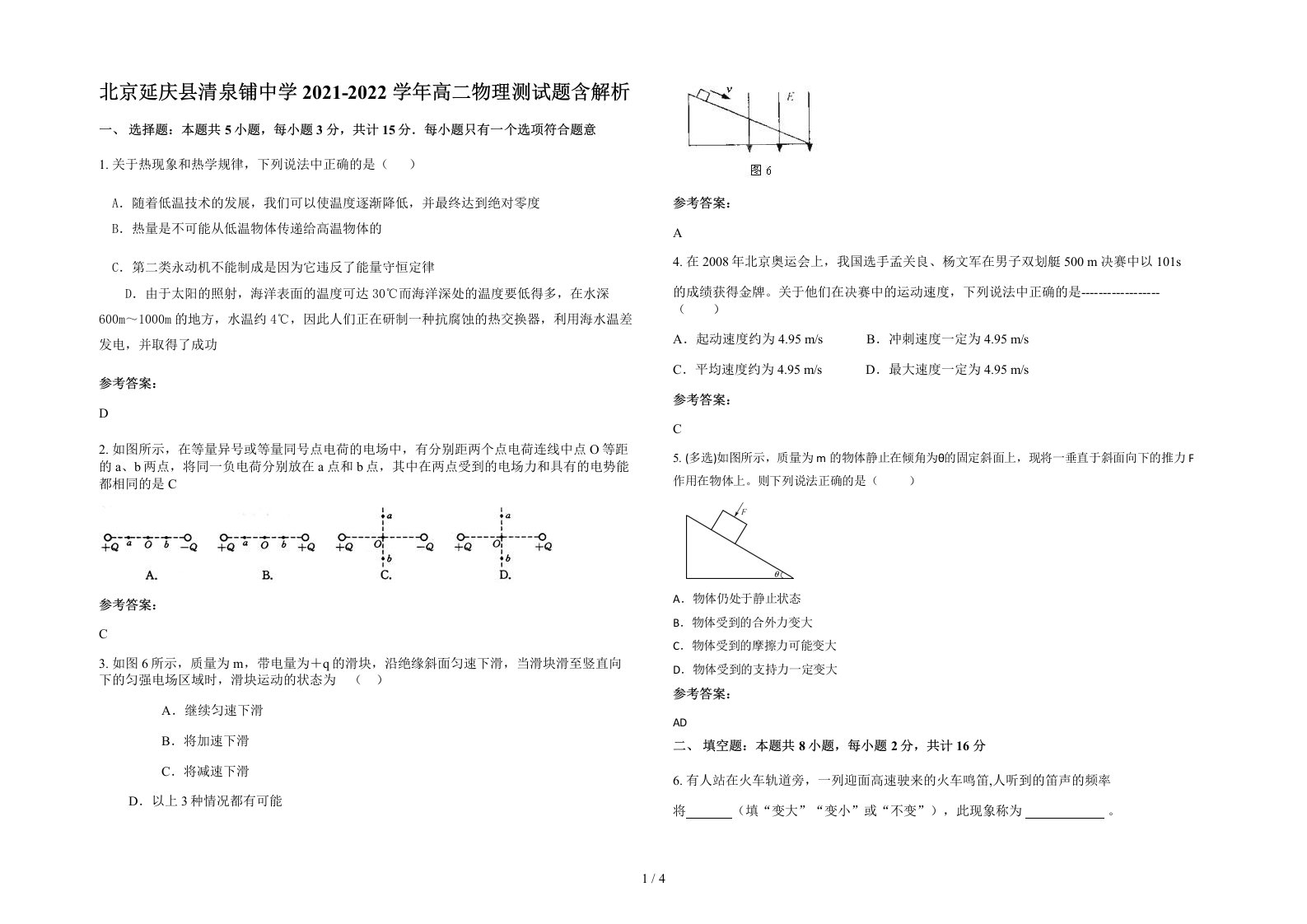 北京延庆县清泉铺中学2021-2022学年高二物理测试题含解析