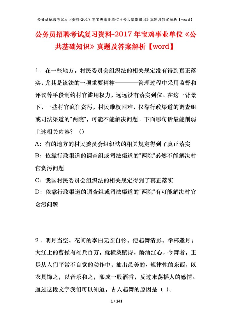 公务员招聘考试复习资料-2017年宝鸡事业单位公共基础知识真题及答案解析word