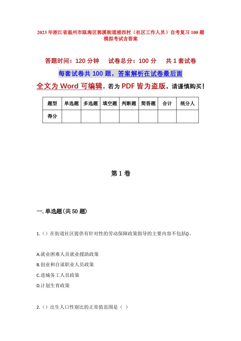 2023年浙江省温州市瓯海区郭溪街道浦西村社区工作人员自考复习100题模拟考试含答案