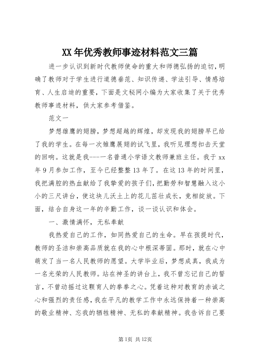 XX年优秀教师事迹材料范文三篇