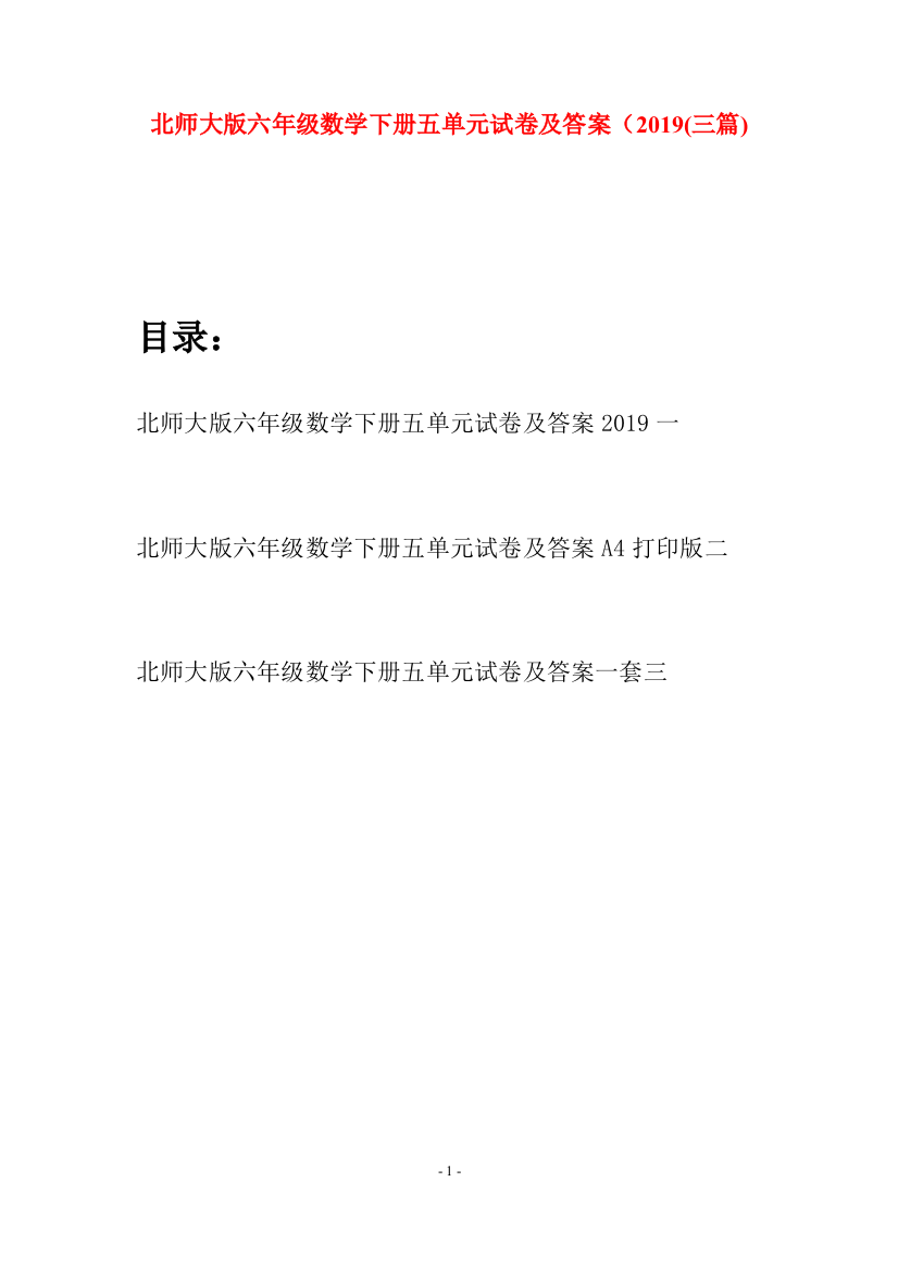 北师大版六年级数学下册五单元试卷及答案2019(三篇)