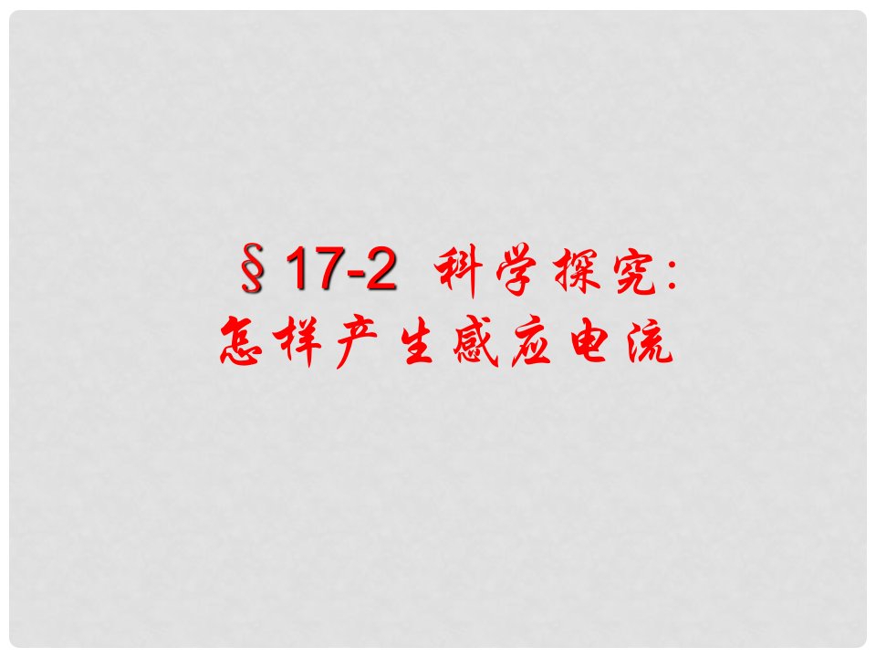 九年级物理172《怎样产生感应电流》课件