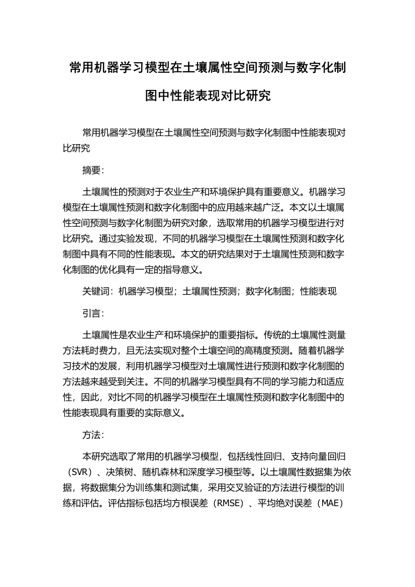 常用机器学习模型在土壤属性空间预测与数字化制图中性能表现对比研究