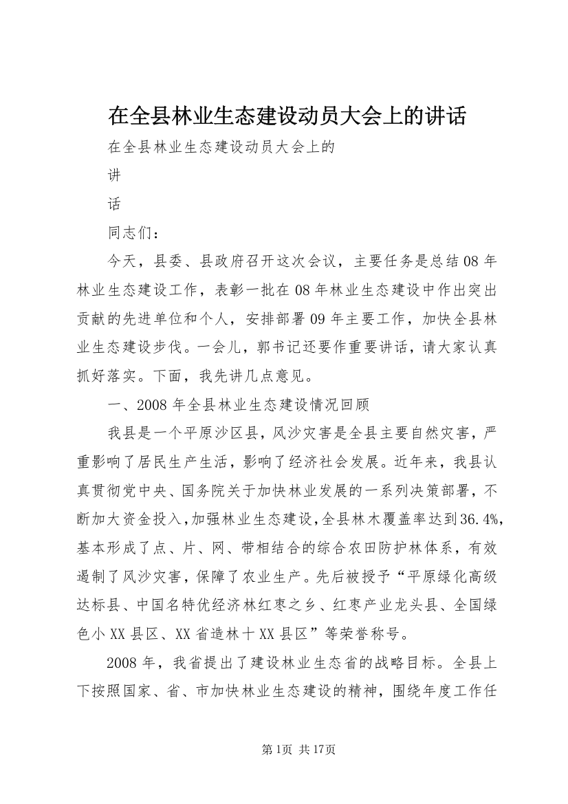 在全县林业生态建设动员大会上的讲话