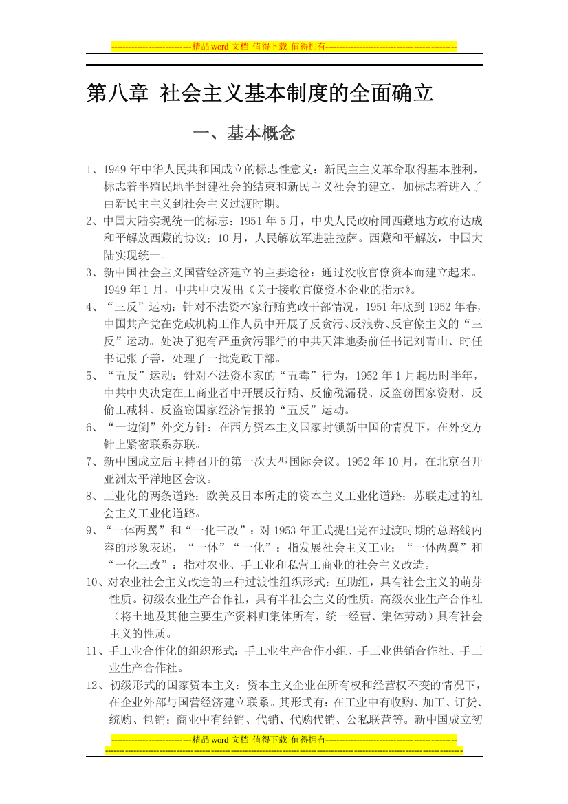 第八章-社会主义基本制度的全面确立