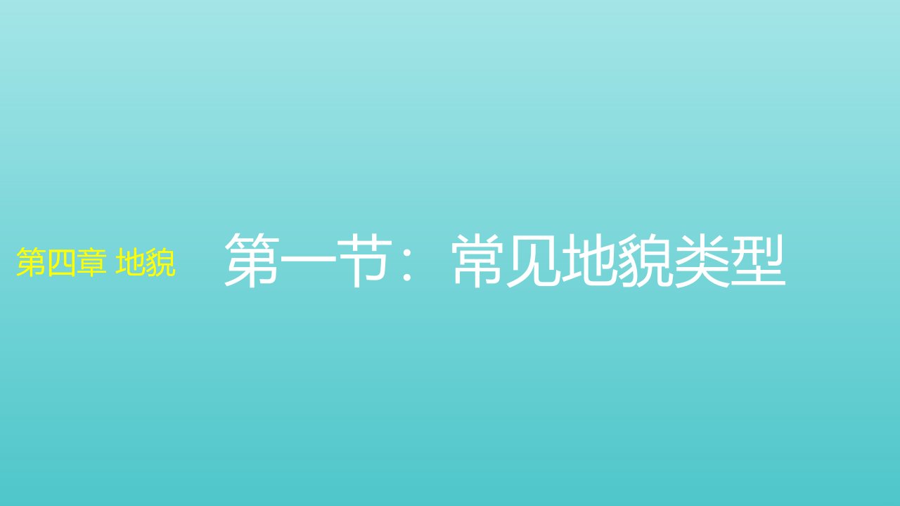 新教材高中地理第四章地貌第一节常见地貌类型课件1新人教版必修1