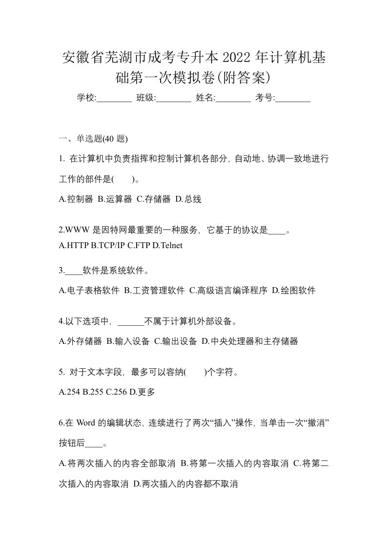 安徽省芜湖市成考专升本2022年计算机基础第一次模拟卷附答案