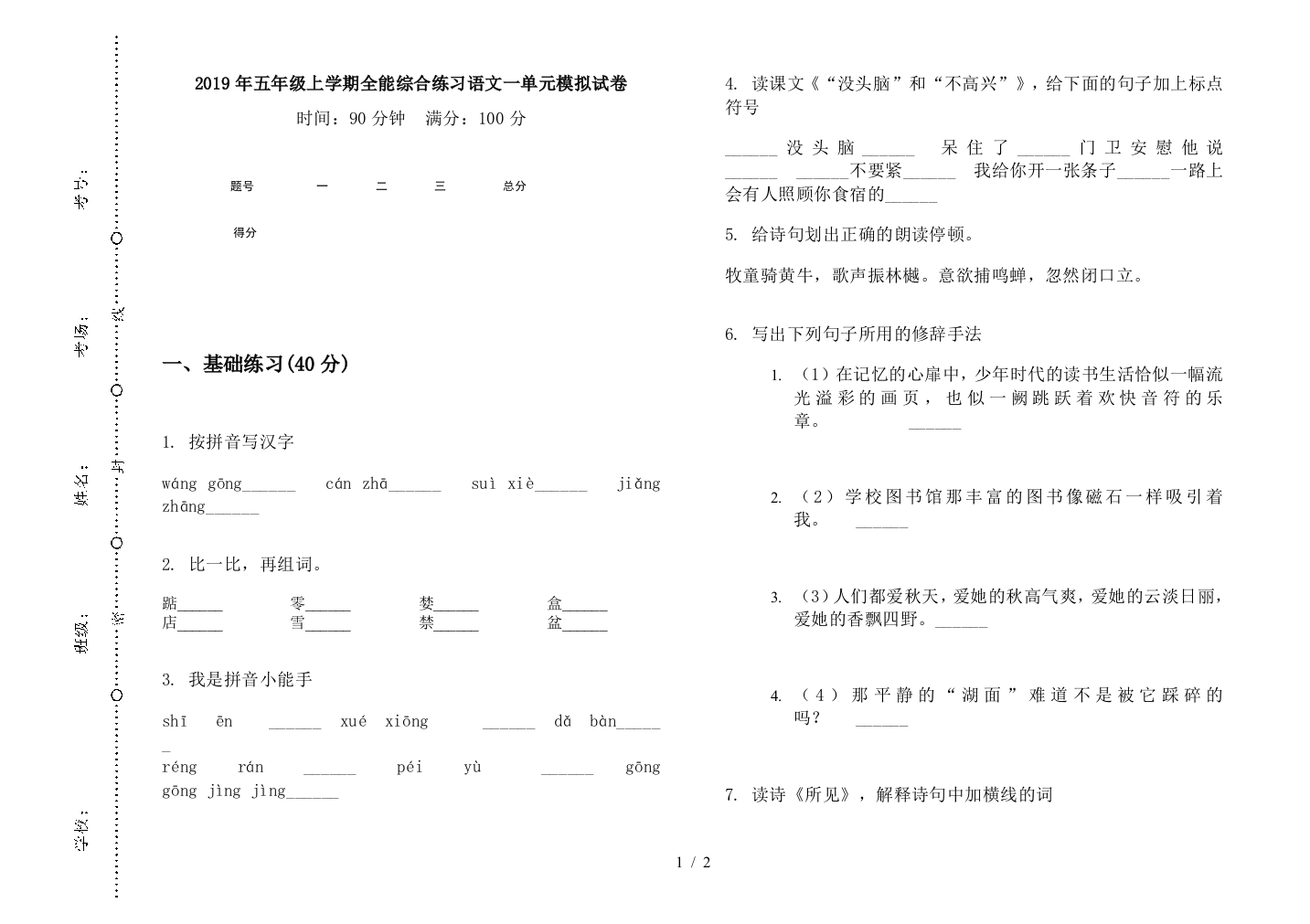 2019年五年级上学期全能综合练习语文一单元模拟试卷