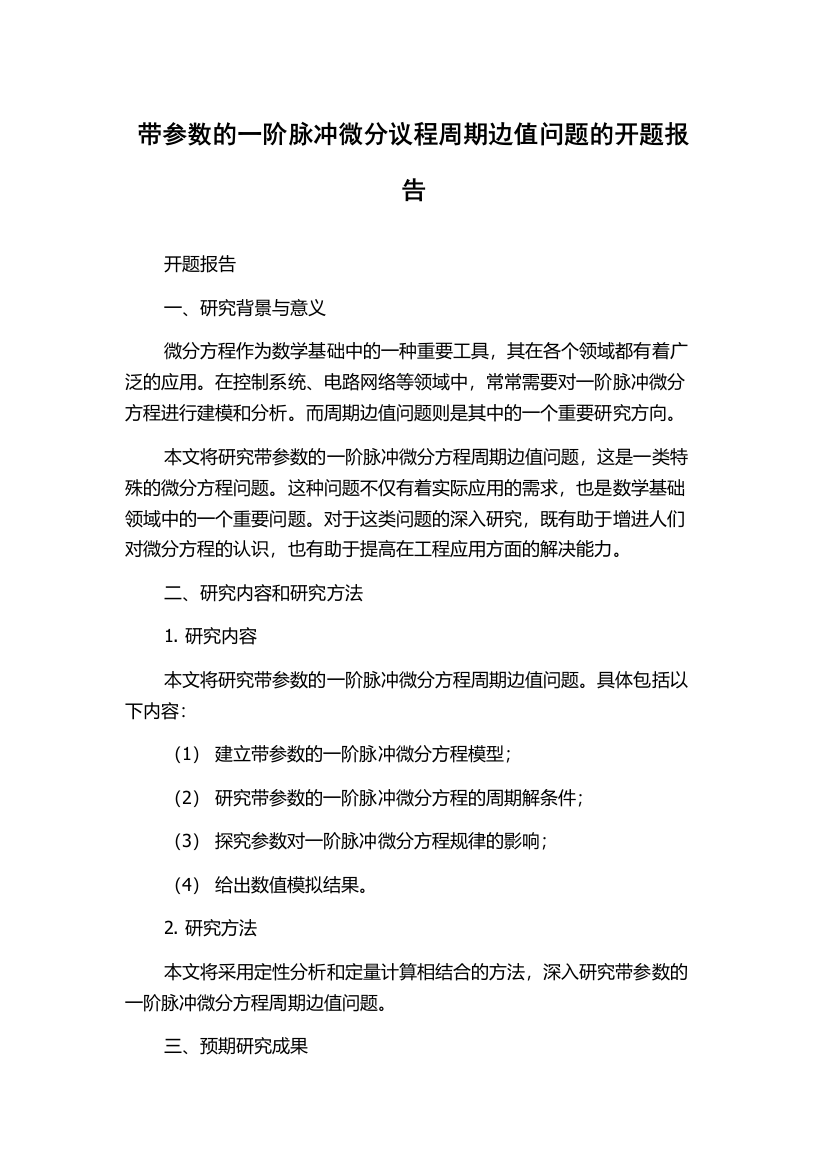 带参数的一阶脉冲微分议程周期边值问题的开题报告