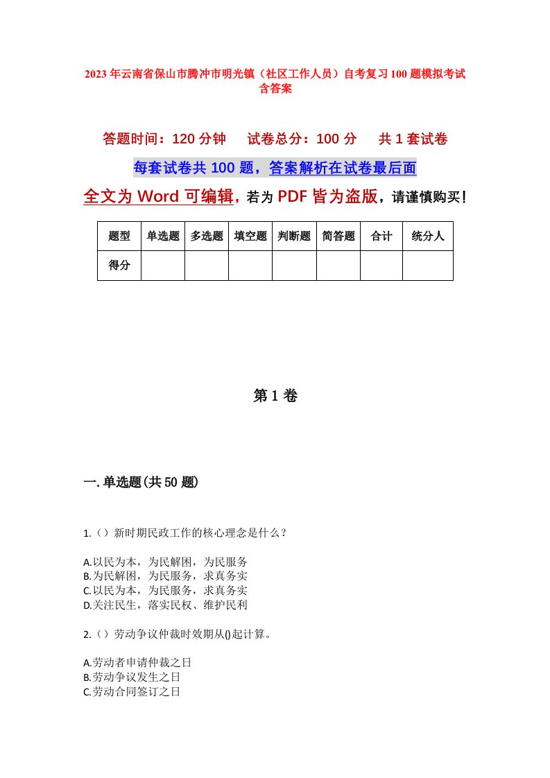 2023年云南省保山市腾冲市明光镇社区工作人员自考复习100题模拟考试含答案