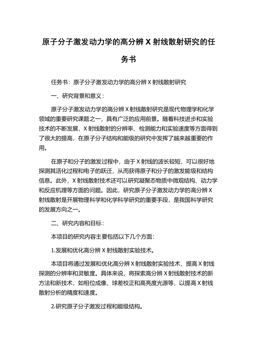 原子分子激发动力学的高分辨X射线散射研究的任务书